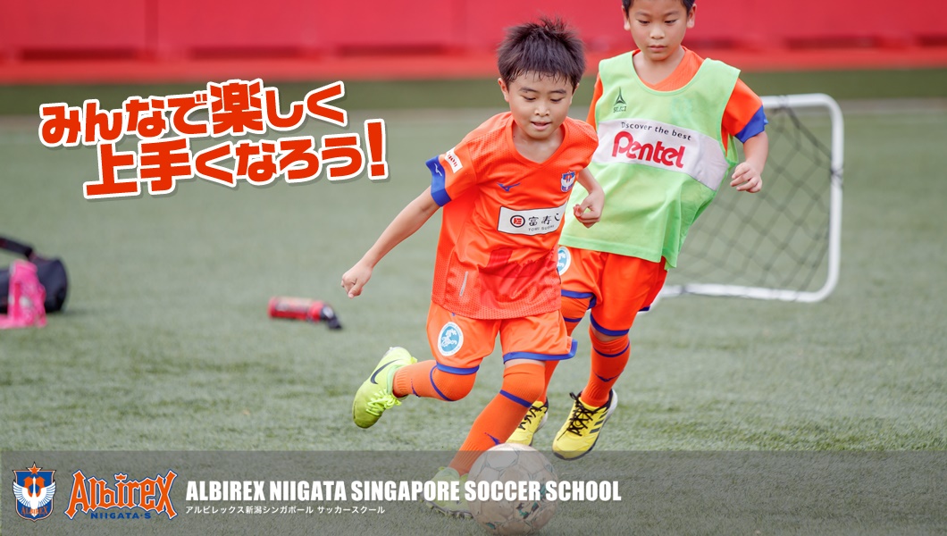 アルビレックス新潟シンガポールサッカースクール Albirex Niigata Singapore Soccer School